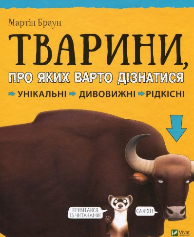 Тварини, про яких варто дізнатися. Унікальні. Дивовижні. Рідкісні